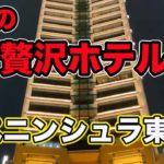【東京ホテル】ザ・ペニンシュラ東京に宿泊
